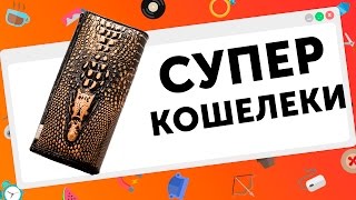 АЛИЭКСПРЕСС КОШЕЛЬКИ ЖЕНСКИЕ