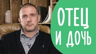 Отец и Дочь: Роль Отца в Воспитании Девочки | Family is...