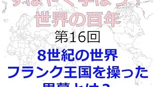 【12月1日配信】すばやく学ぼう！世界の百年 第16回「８世紀の世界 フランク王国を操った黒幕とは？」 【チャンネルくらら】