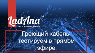 Проверяем надежность греющего кабеля LadAna. Хотите оценить качество? Смотрите видео обзор!