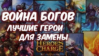 10 лучших героев замены для Войны Богов в Heroes Charge