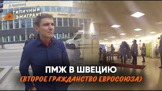 ПМЖ В ШВЕЦИЮ| ВТОРОЕ ГРАЖДАНСТВО ЕВРОСОЮЗА