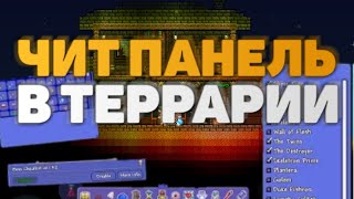 Террария 1.3 На Андроид - Чит Панель