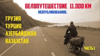 Велопутешествие 11.000км. Пересечение Грузинско-Турецкой границы. Гостеприимство.