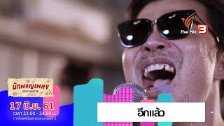 อีกแล้ว - Yokee Playboy (17 มิ.ย. 61)