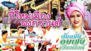 (ต้นฉบับ) อบเชย เวียงพิงค์ รวมเพลงเหนือ เพราะๆ