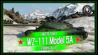 Korben Dallas(Топ стрелок)-WZ-111 model 5A-11000 УРОНА