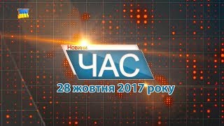 Програма “ЧАС”. Hовини Закарпаття за 28 жовтня 2017 року