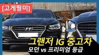 [고게뭥미] 그랜저 IG 중고차, 모던 등급과 프리미엄 등급 비교!