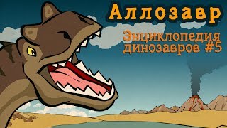 Аллозавр, #5 мультфильм энциклопедия динозавров для детей