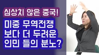 심상치 않은 중국! 미중 무역 전쟁 보다 더 두려운 국민들의 분노 폭발? 안유화 교수 | 815머니톡