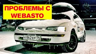 Проблемы с Webasto!