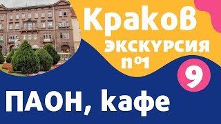 Краков, Паон, кафе-легенда: достопримечательности Кракова с адресами на русском, карта – Local Guide