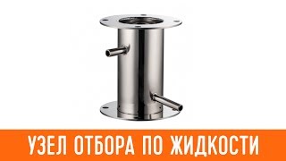 узел отбора