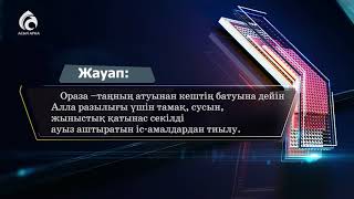 "Ораза" деген не ? / Білгенге маржан / Асыл арна
