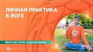 Йога по-взрослому. Личная практика. Советы начинающим