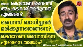 കൊറോണ വൈറസ് അപകടകാരിയാകുന്നത് എങ്ങനെ ? മരണം സംഭവിക്കുന്നതെങ്ങനെ ? എങ്ങനെ തടയാം ?