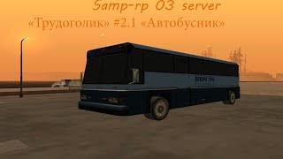 San Andreas multipalyer [Samp-rp 03] #2.1 Работа автобусника (Квест "Трудоголик")