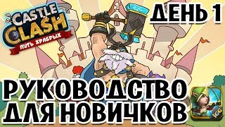 КАК ИГРАТЬ В БИТВУ ЗАМКОВ. РУКОВОДСТВО ДЛЯ НОВИЧКОВ. ДЕНЬ 1. БИТВА ЗАМКОВ / CASTLE CLASH