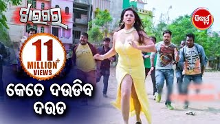 Superhit Odia Action Scene - କେତେ ଦଉଡ଼ିବ ଦଉଡ - Kete Daudiba Dauda | TIGER | Sidharth TV
