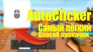 АВТО-КЛИКЕРЫ НА ПК | ДЛЯ ИГР | Clickermann? + ССЫЛКА НА СКАЧИВАНИЯ