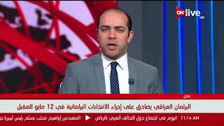 البرلمان العراقي يصادق على إجراء الانتخابات البرلمانية في 12 مايو المقبل
