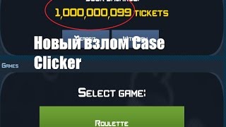Case Clicker 2 НОВЫЙ ВЗЛОМ / Case Clicker 2 NEW HACK