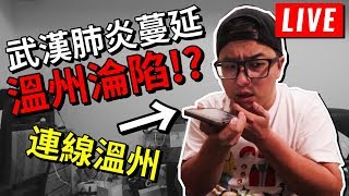 武漢肺炎 蔓延？！直播連線溫州 朋友...了解現況？！｜週日聊一聊 #72｜默森夫妻