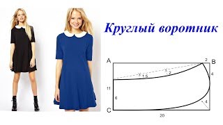 Круглый воротник. Построение чертежа круглого воротника