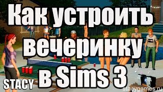 Sims 3 помощь / Как Устроить Вечеринку В Симс 3 (Sims 3) / Stacy