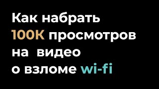 Как взломать пароль wi-fi (вай-фай) бесплатно  2019 работает
