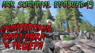 ARK Survival Evolved#19 Снайперская винтовка и пещера