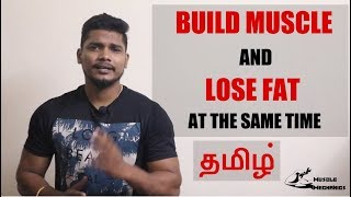 How to Build Muscle and Lose Fat at the same time | Body Recomposition
