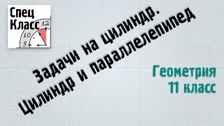 Задачи на цилиндр. Цилиндр и параллелепипед - bezbotvy