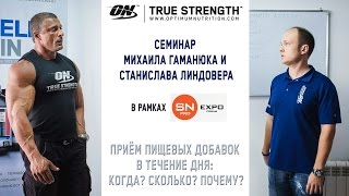 Семинар Михаила Гаманюка и Станислава Линдовера в рамках SN PRO EXPO