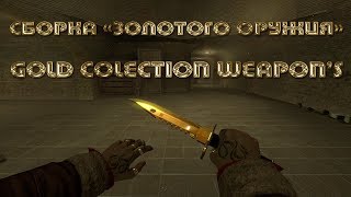 Золотая коллекция оружия. Counter-Strike: Source (серверные модели оружия)