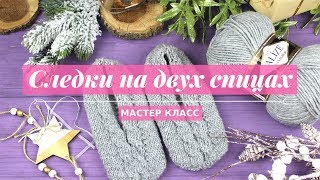 Как вязать простые следки на двух спицах. Мастер класс