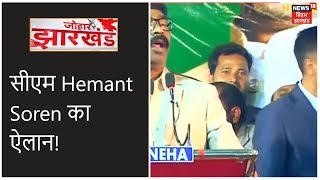 BJP सरकार पर सीएम Hemant Soren का हमला, आरक्षण और स्थानीय नीति पर सीएम का ऐलान!