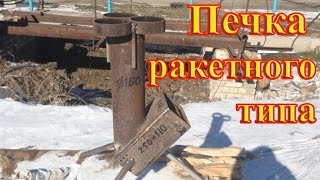 Печи на дровах ракетного типа ч.1