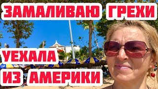 УЕХАЛА ИЗ США ЗАМАЛИВАТЬ ГРЕХИ. БОГАТАЯ РУССКАЯ АМЕРИКАНКА ПУТЕШЕСТВУЕТ.