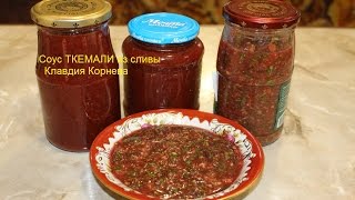 Соус ТКЕМАЛИ из сливы вкусный и полезный со свежей зеленью консервация