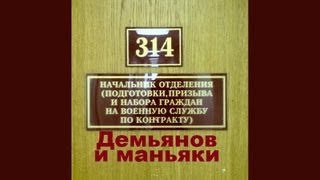 Демьянов и маньяки + 314 на радио