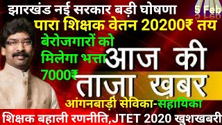 आज की ताजा खबर-पारा शिक्षकों को वेतन 20200₹,JTET-शिक्षक बहाली 2020,बेरोजगार युवाओं को भत्ता 7000₹