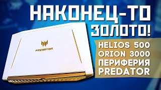 ЗОЛОТОЙ НОУТБУК - Acer Helios 500, Helios 300! ПК Orion 3000 и много игровой периферии Predator