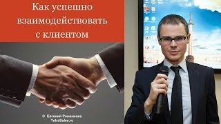 Как успешно взаимодействовать с клиентом