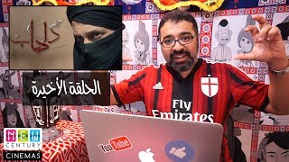 مراجعة مسلسل كفر دلهاب | رمضان وأشياء من فيلم جامد | التقييم النهائي
