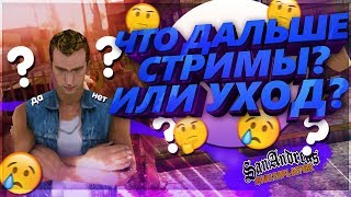 «DIAMOND RP SAPPHIRE» - СТРИМЫ? ИЛИ УХОД? ?
