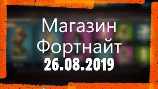 МАГАЗИН ФОРТНАЙТ. ОБЗОР НОВЫХ СКИНОВ ФОРТНАЙТ. 26.08.2019