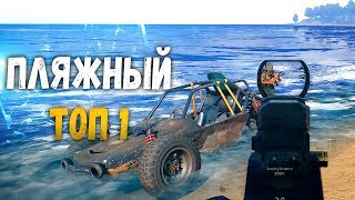 ПЛЯЖНЫЙ ТОП 1 - PLAYERUNKNOWN'S BATTLEGROUNDS