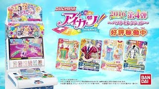 アイカツ！CM『2016シリーズ第4弾♡』をお届け♪